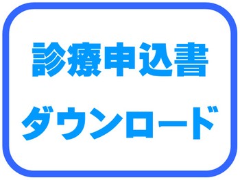 診療申込書ダウンロード