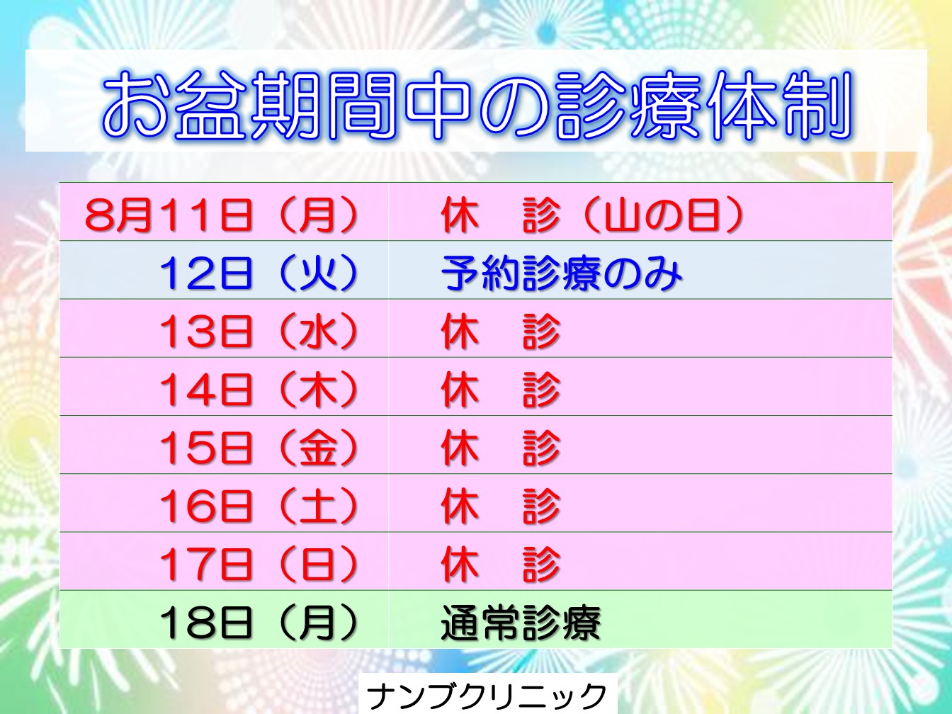 ナンブクリニック お盆期間中の診療体制