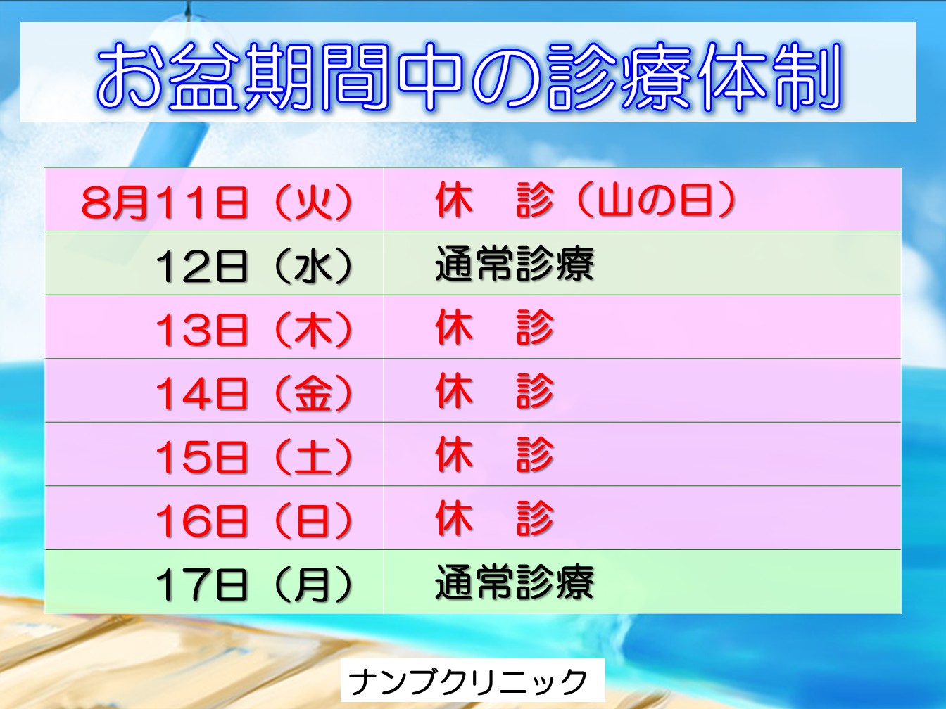 ナンブクリニック　お盆期間中の診療体制