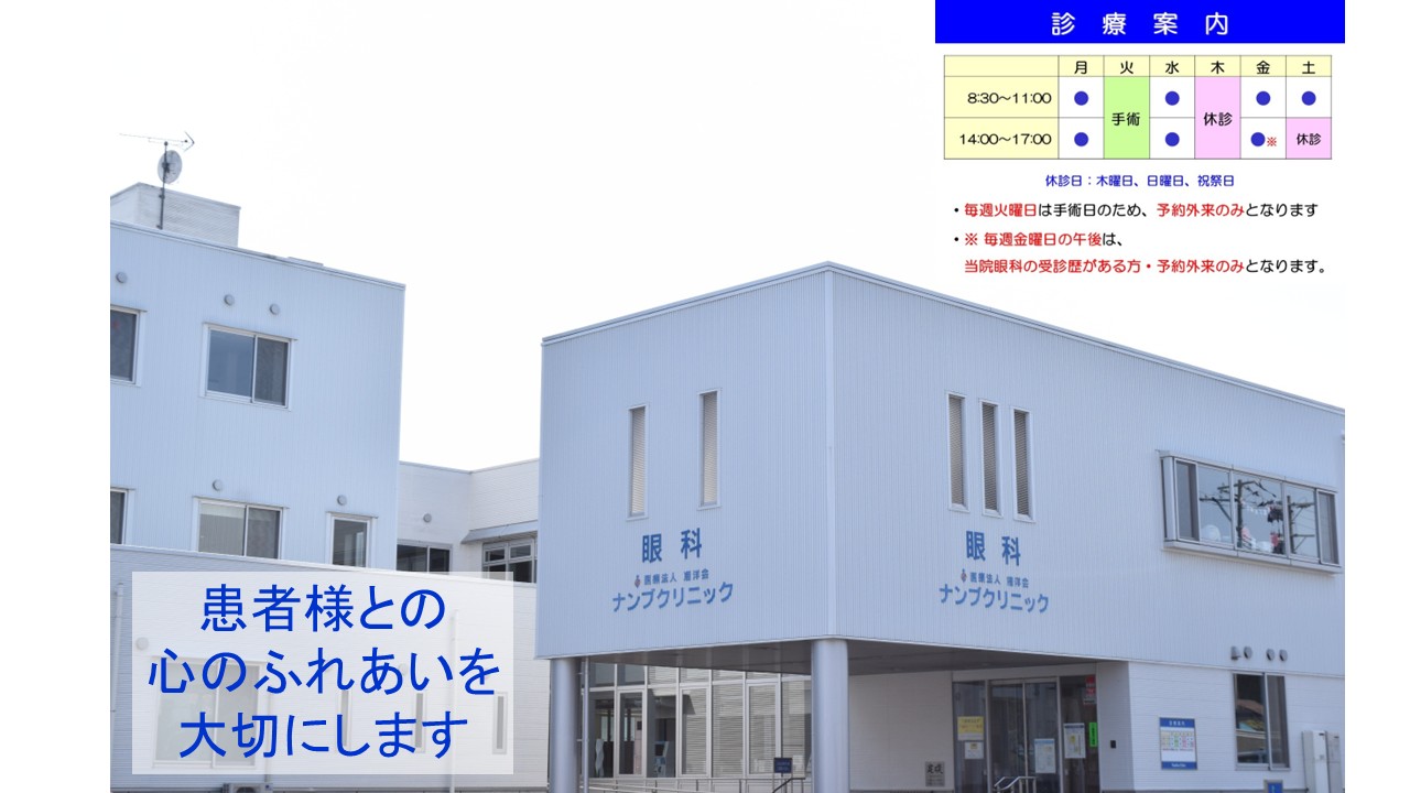 ナンブクリニック外観